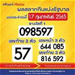 ตรวจหวย17กุมภาพันธ์ 2565
